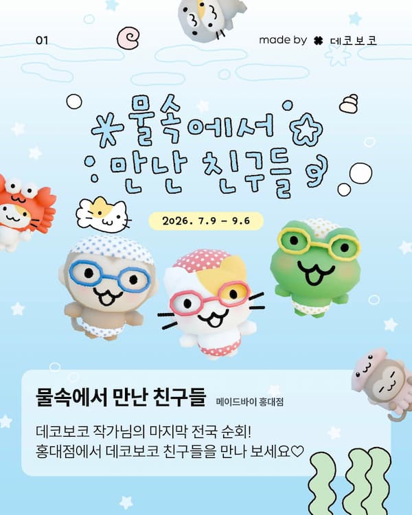 POPUP「水の中で出会った友だちたち」
