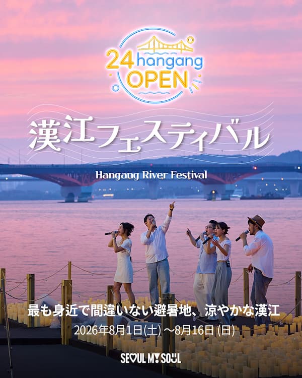 2026 漢江フェスティバル・夏