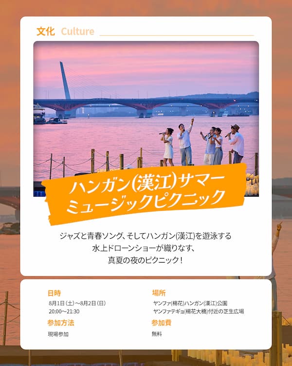 漢江サマーミュージックピクニック