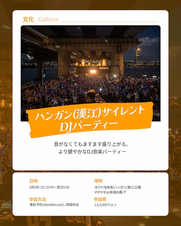 漢江サイレントDJパーティー