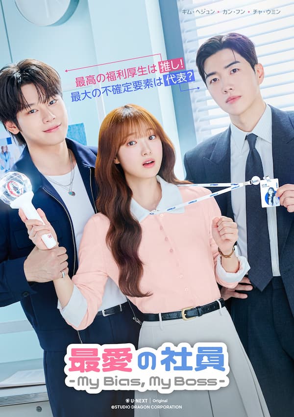 最愛の社員 -My Bias, My Boss-