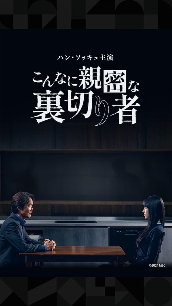 こんなに親密な裏切り者