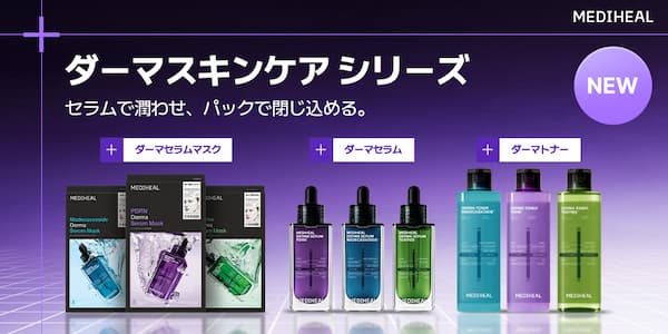 MEDIHEALダーマスキンケアシリーズ