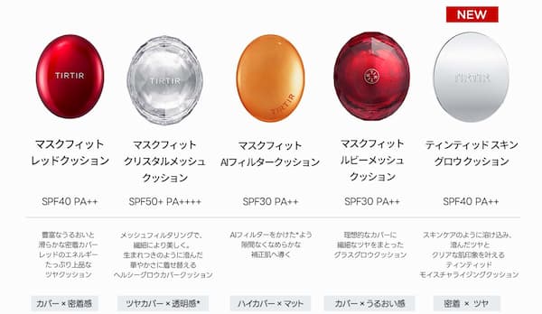 TIRTIRのクッションファンデーションシリーズ