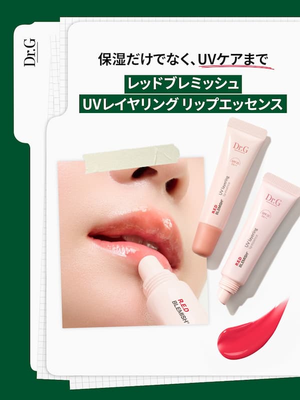 Dr.G レッドブレミッシュ UVレイヤリングリップエッセンス