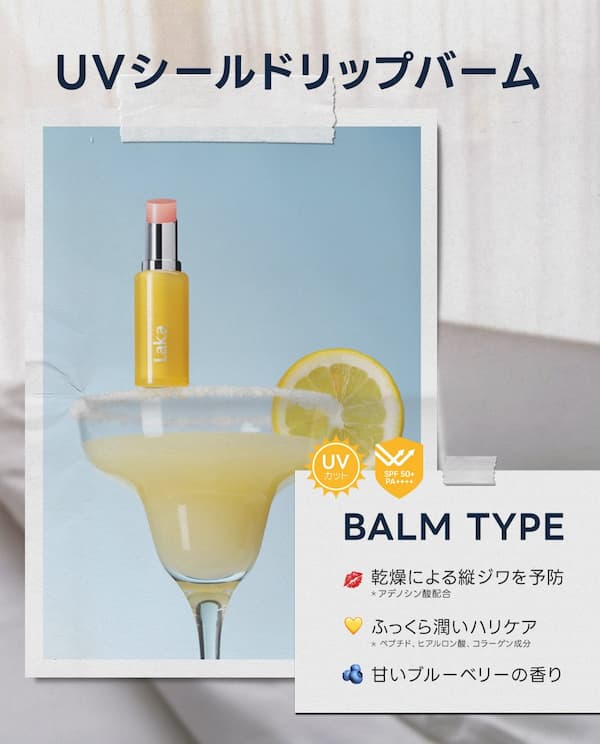Laka UVシールド リップバーム