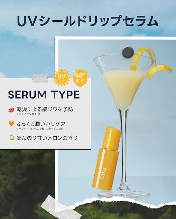 Laka UVシールド リップセラム