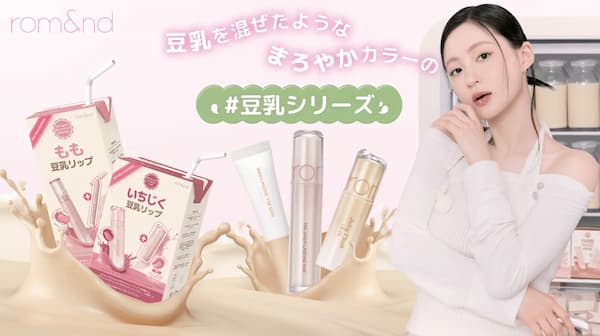 ロムアンド「豆乳エディション」