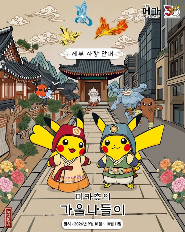 ポケモン メガフェスタ 2026 ピカチュウの秋のお出かけ