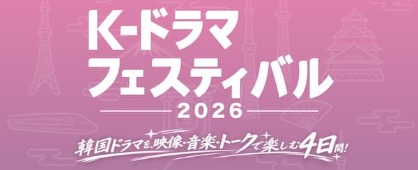 K-ドラマフェスティバル