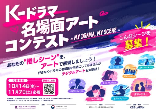 K-ドラマ名場面アートコンテスト