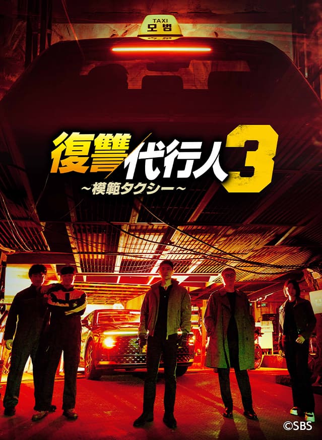 復讐代行人3~模範タクシー~