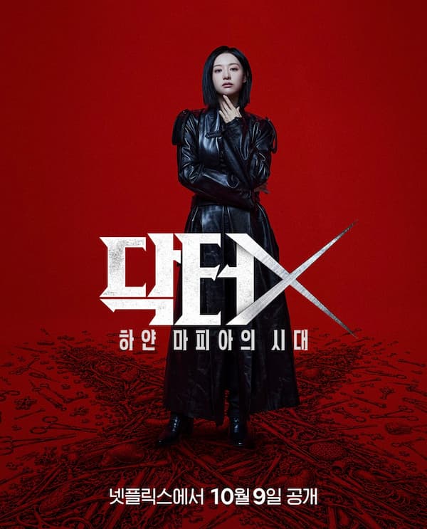 ドクターX ～白衣のマフィア～