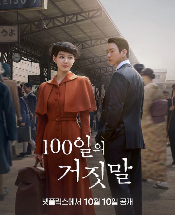 100日の嘘